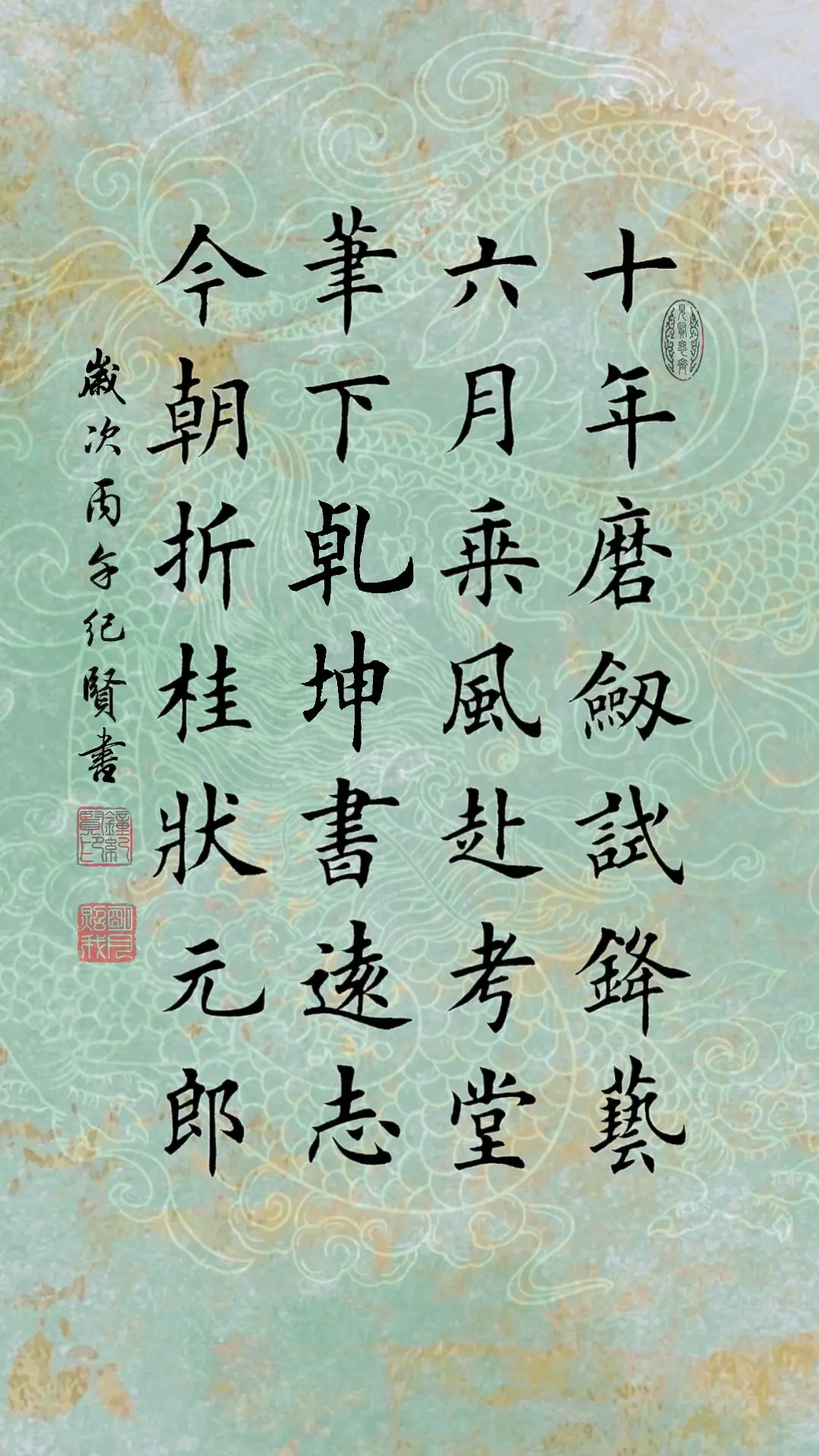 十年磨剑试锋艺，六月乘风赴考堂。笔下乾坤书远志。今朝折桂状元郎