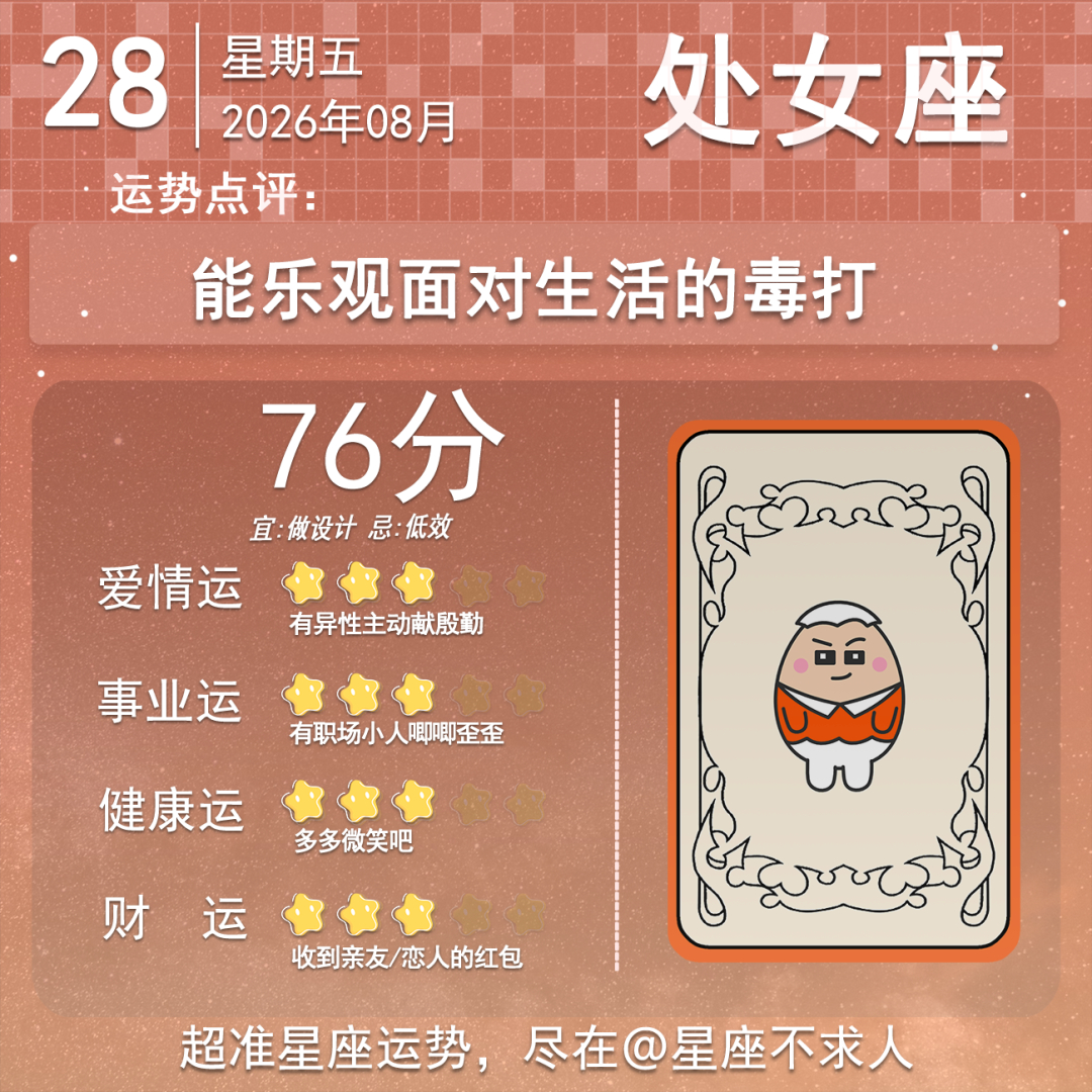 8月28日运势来了 