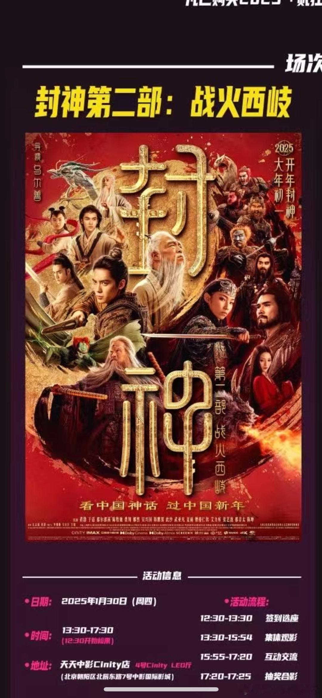 大年初二，请黑水公园北京听众看电影，党史博物馆，13:30 《封神》。18:30