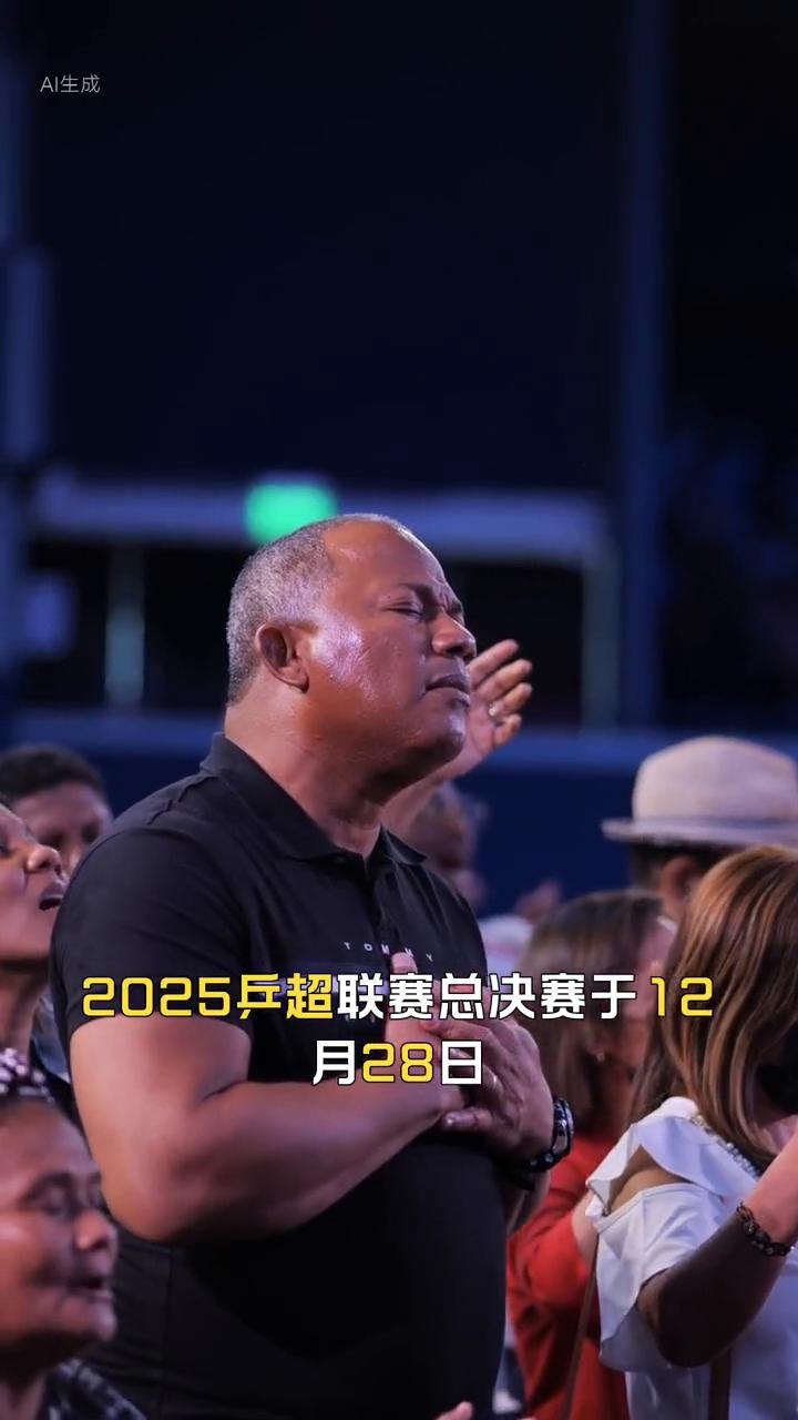 2025乒超联赛总决赛于12月28日在江苏南京完成最后争夺，随后举行了颁奖仪式。