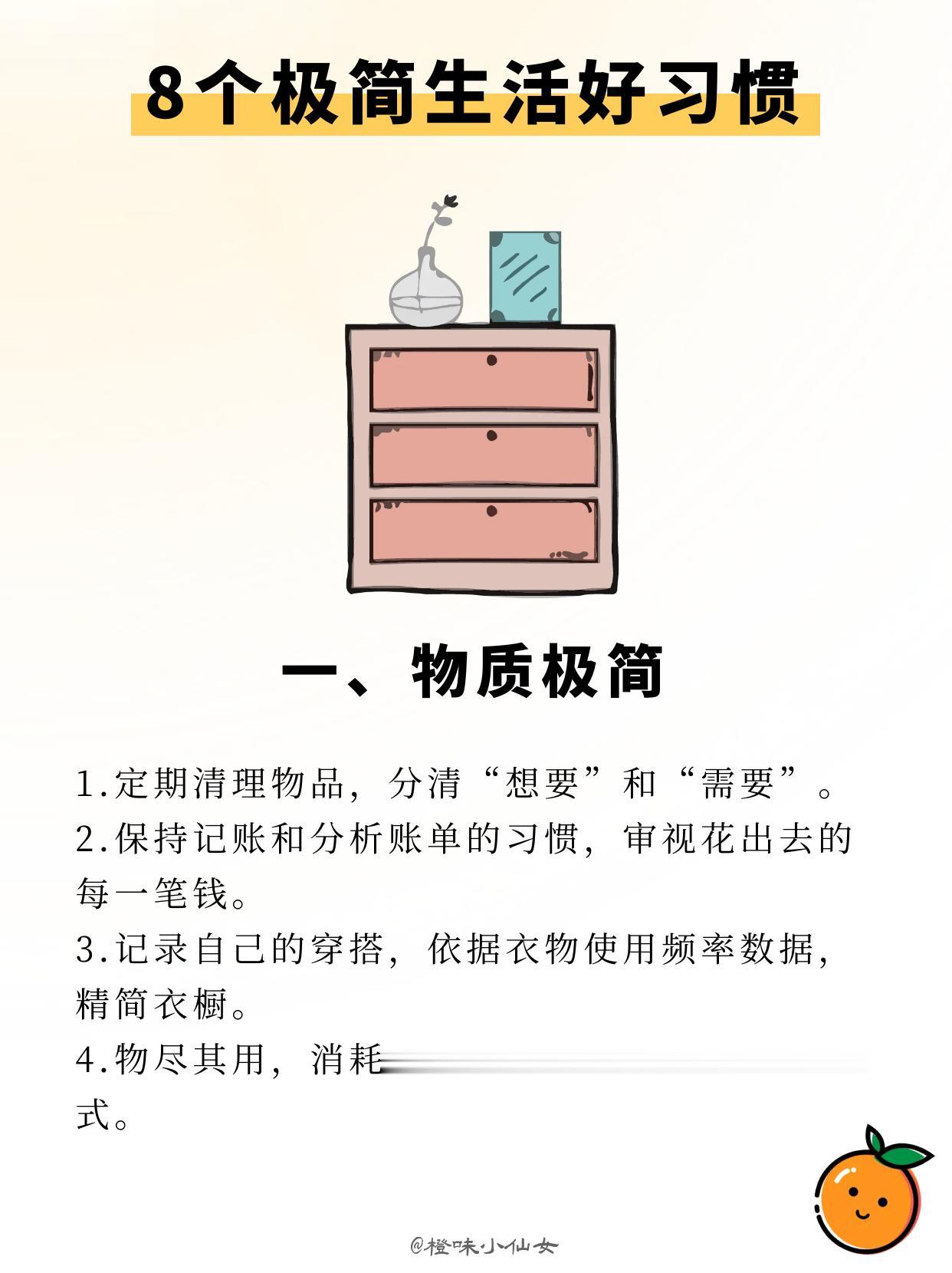 找到自己喜欢的事，
用极简之后腾出来的时间精力，致力于这件事；
如果还没有找到这件事，
那就用极简腾出来的时间精力，
去多尝试，去找到这件事。