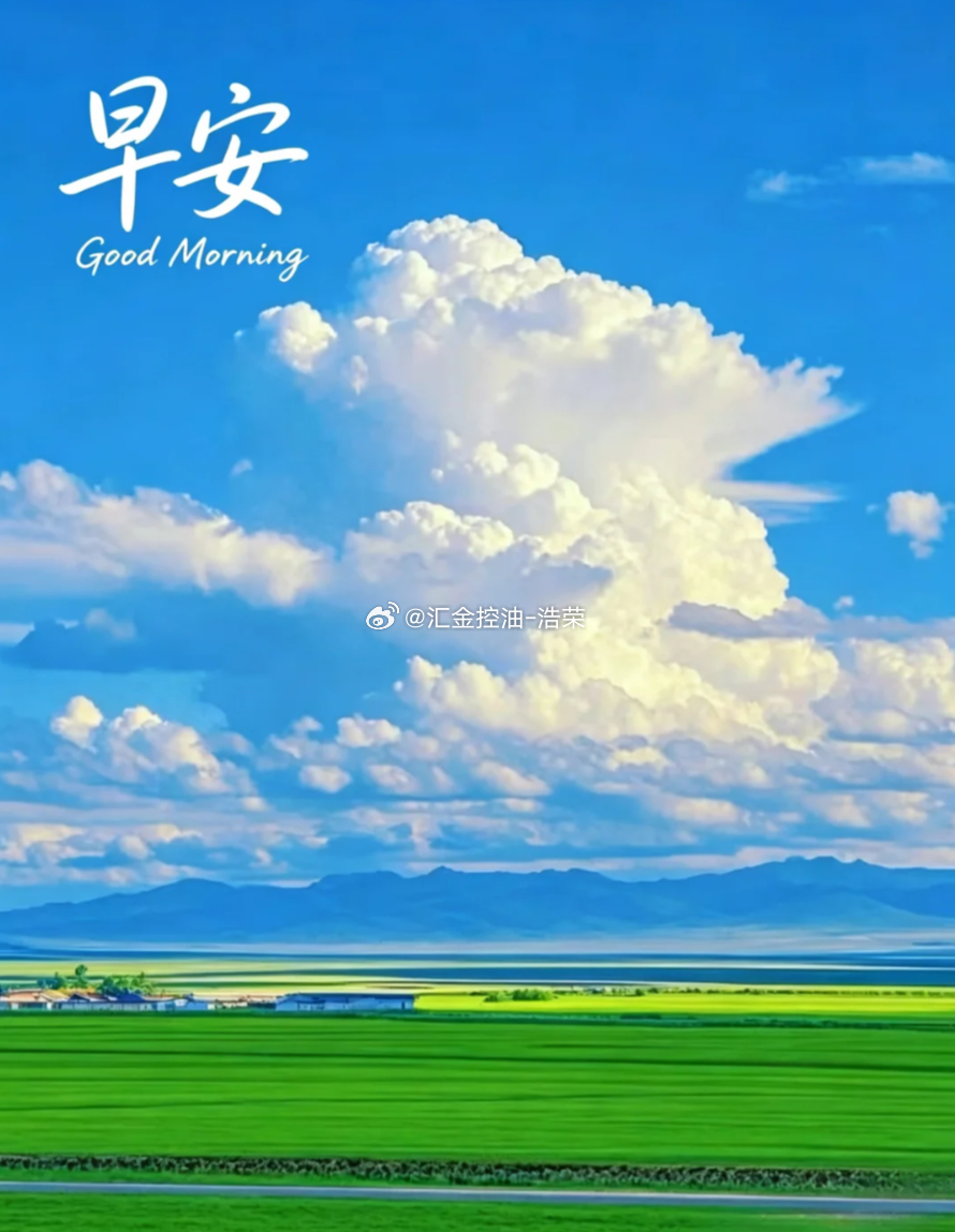 周二 新的交易日如约而至，保持理性心态，严守风控底线，冷静捕捉行情机会，愿今日布