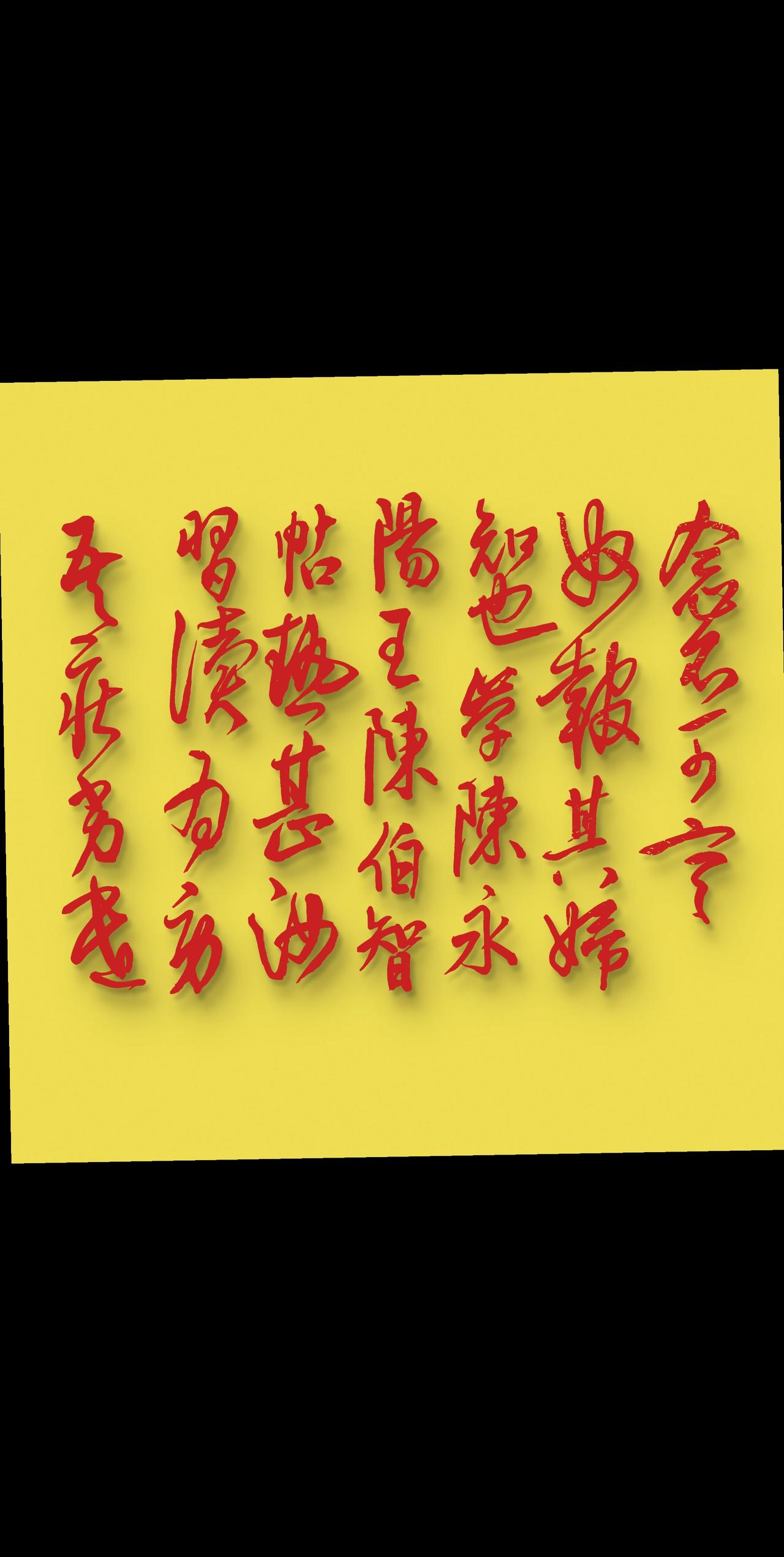 书法 字文化传承 字的传承