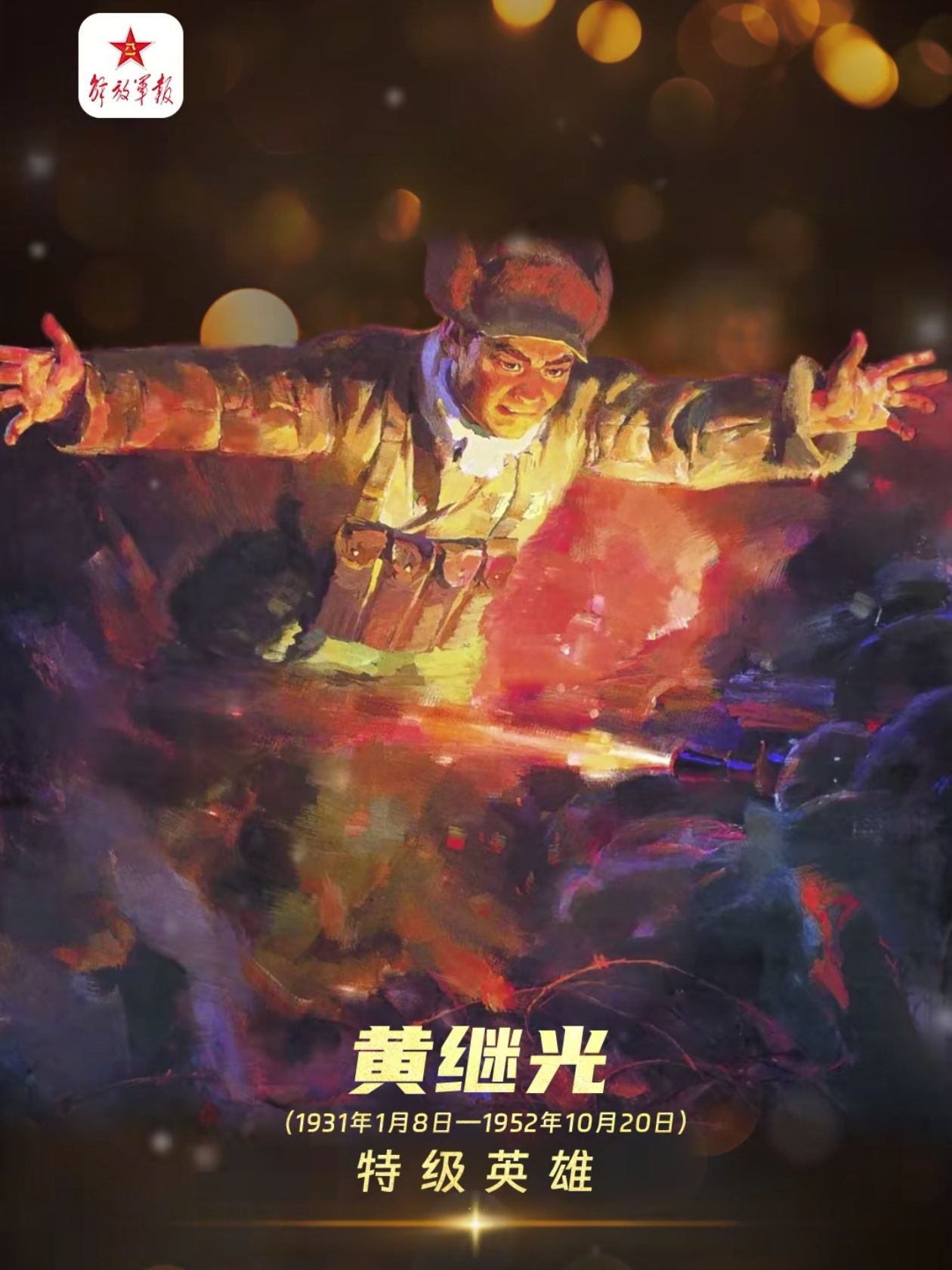 73周年，特级英雄[蜡烛][蜡烛][蜡烛] ​ ​​​