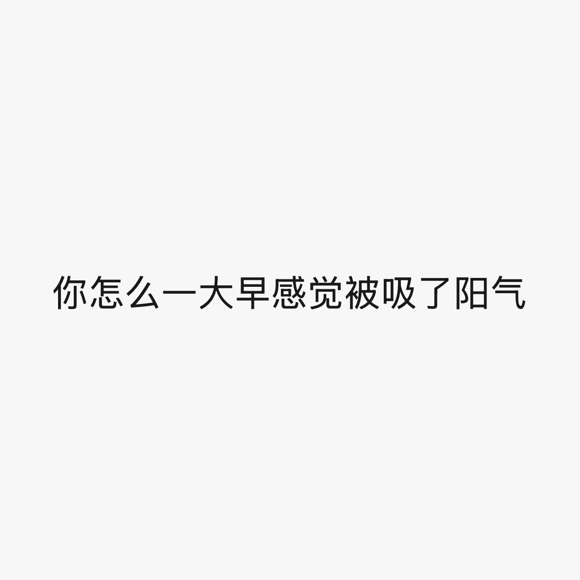我笑死了！然后我说我凌晨三点半起来看老公 
