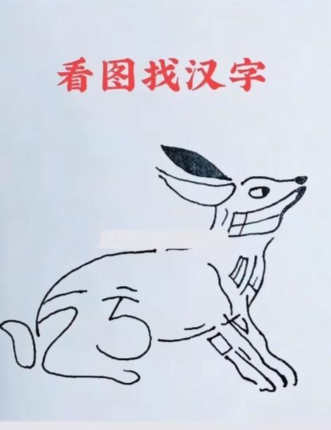 〔看图猜字〕图中画面太有创意了。隐藏几个字。你能看出来啥字组成的。