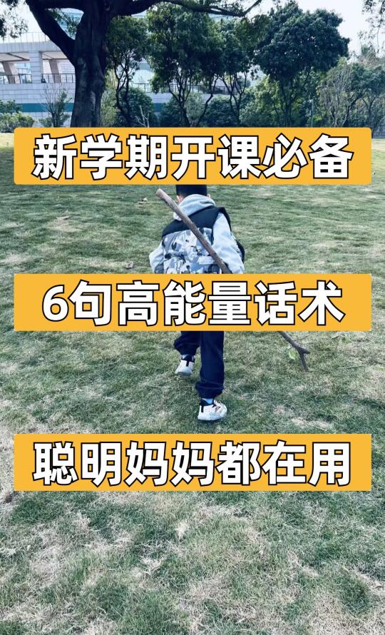 新学期必备‼️聪明妈妈都在用的6句高能话术