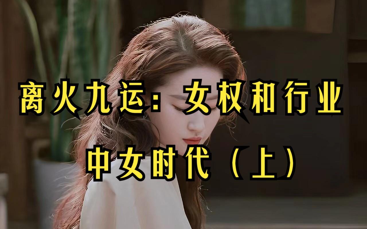 在某社交平台上，“中女”最早出现在2021年12月，至今流览量已达数千万。 据统