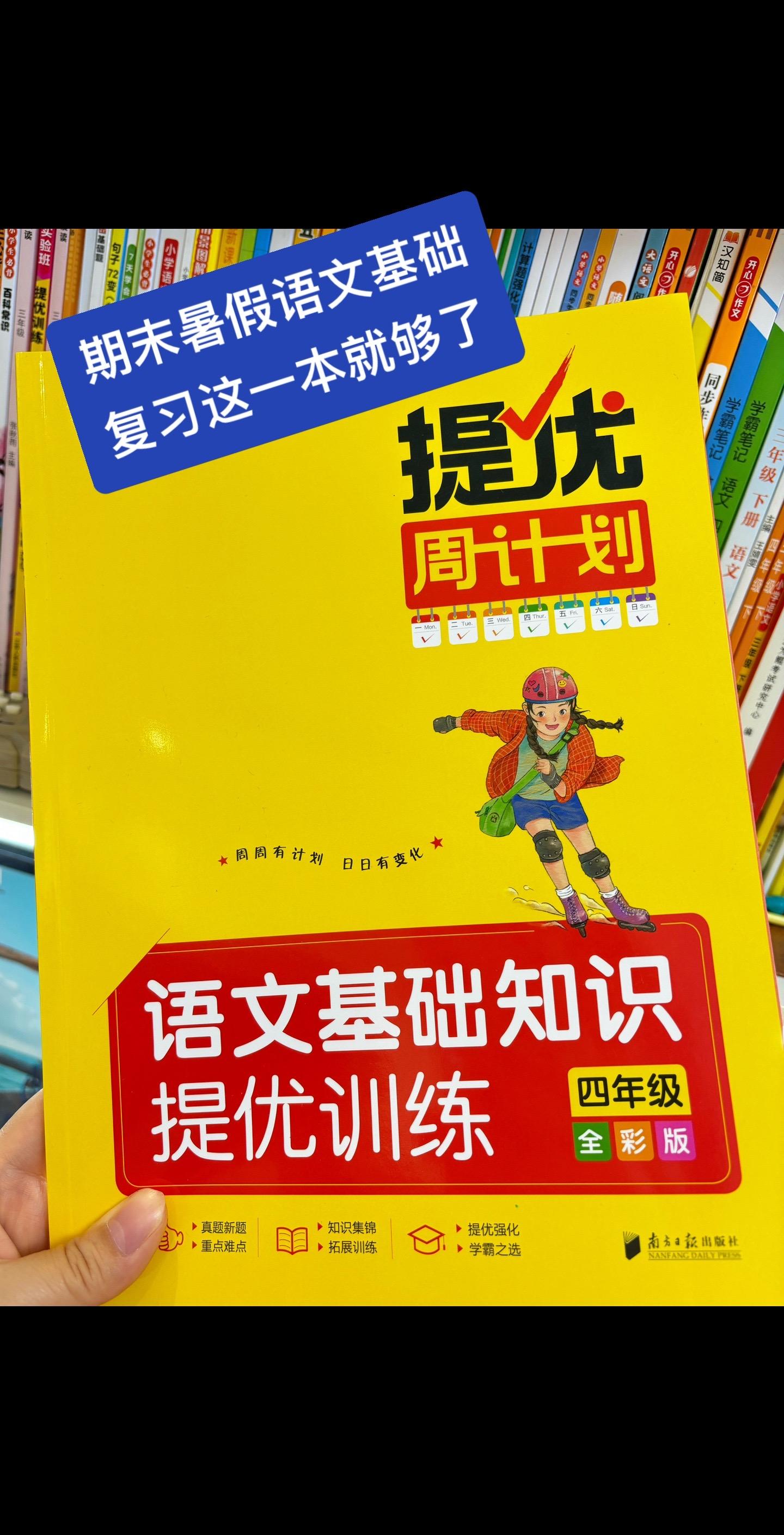 期末语文基础复习做什么？一本提优周计划搞定语文基础复习，它是全一册的，所以比较适合一个年级所有课程全部结束来写，相当适合期末暑假复习用，现在我们都比较重视课外阅读，忽略基础题