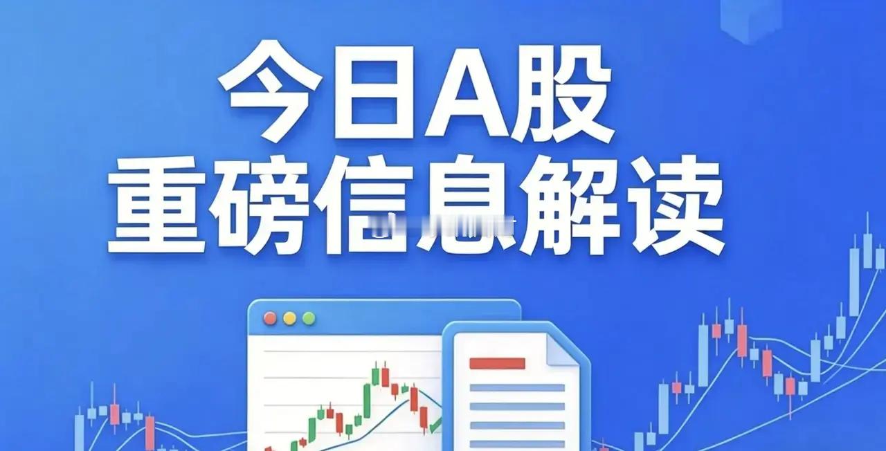 8.23晚‑8.24早A股公告消息汇总，利好利空全梳理（建议收藏）一、利好公告（