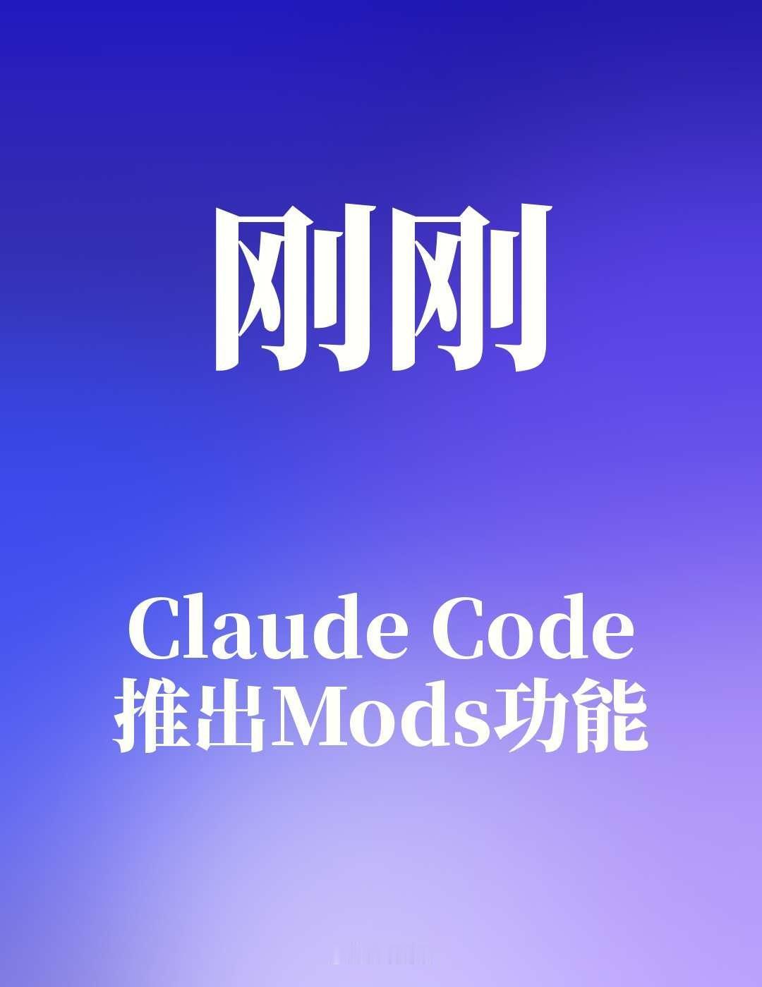 Claude Code推出Mods功能
Claude Code推出Mods功能，