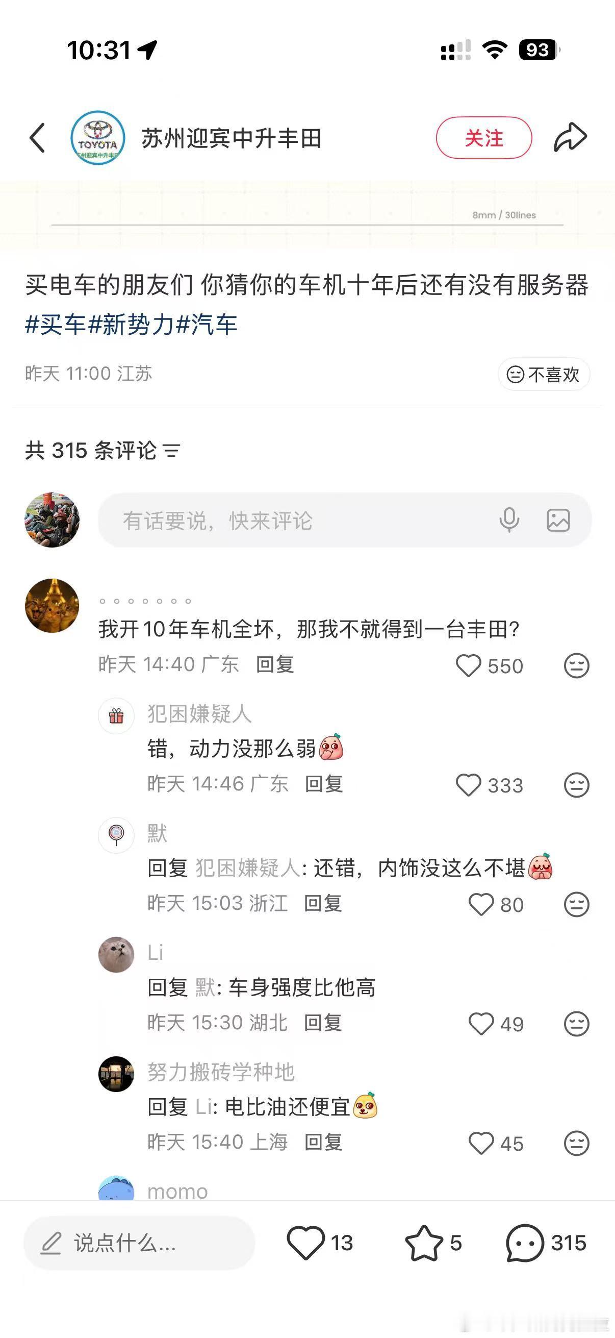 “开电车的朋友们 十年后你们车机全坏”网友一：“那我岂不是得到了一台丰田？”网友
