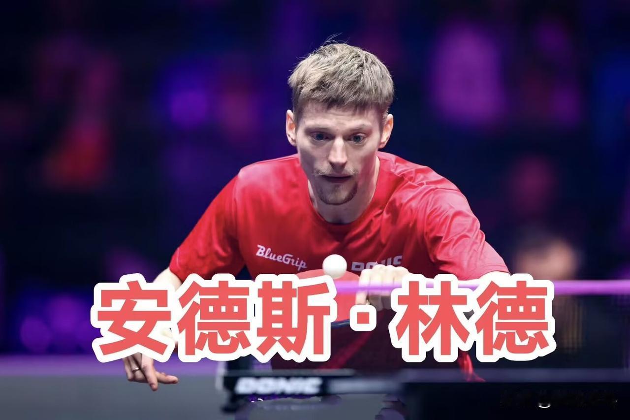 林德：ITTF，你们到底在搞什么鬼？居然在世界锦标赛上售卖种子席位，简直是疯了！
