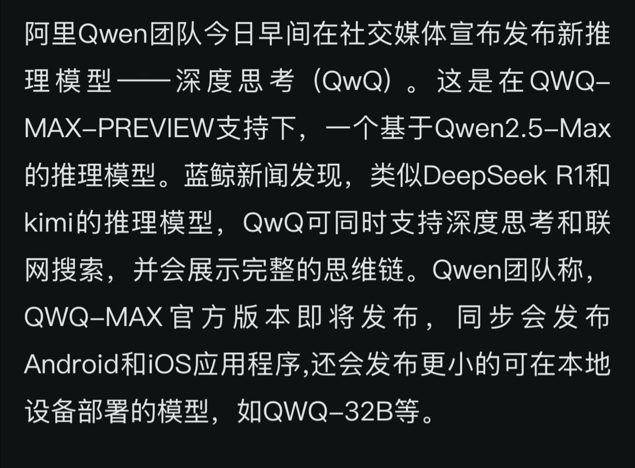 阿里Qwen团队今日早间在社交媒体宣布发布新推理模型——深度思考 (QwQ) 。