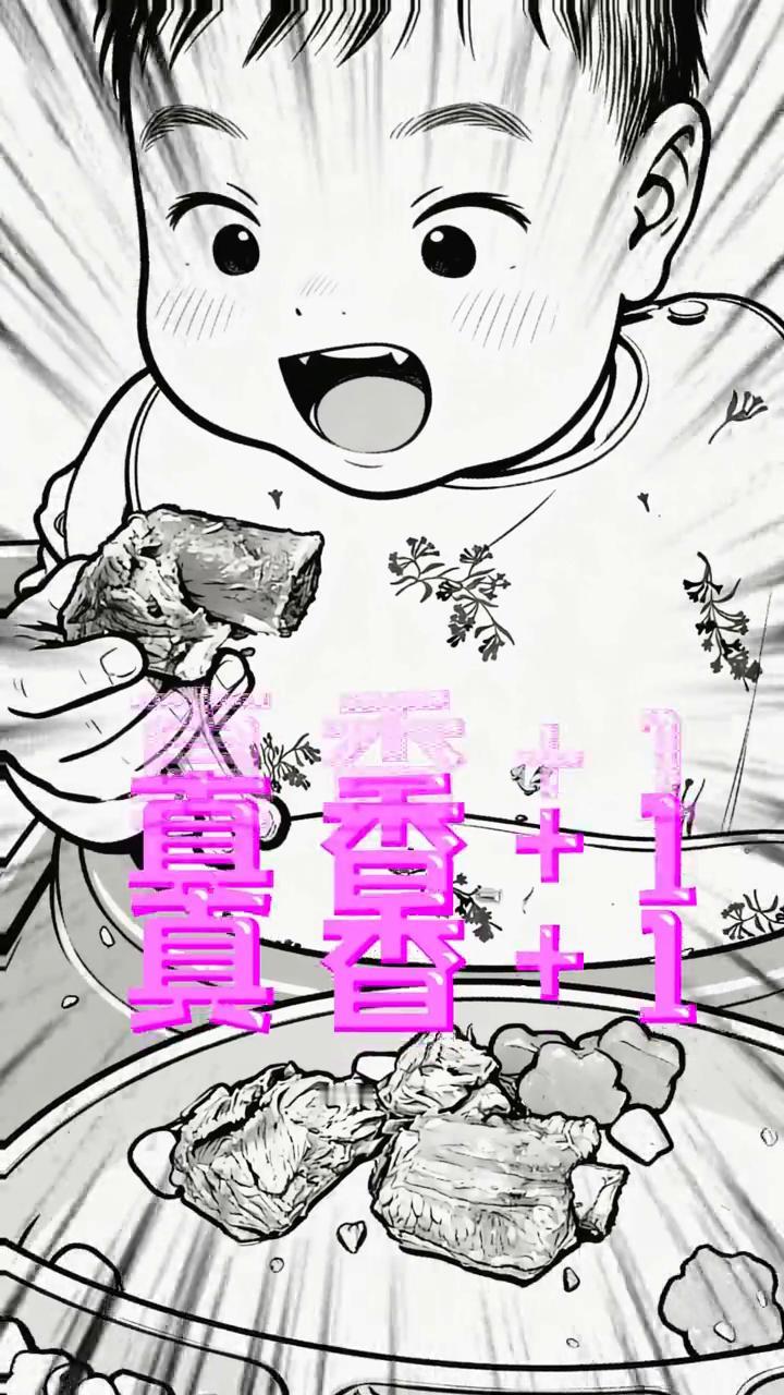 吃的好香，真香+1，好喜欢，好吃。