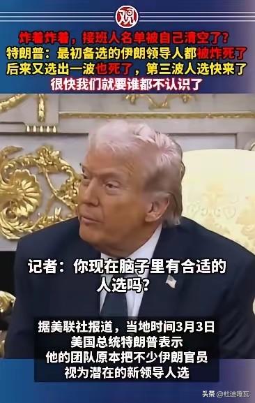 有点炸过头了，
现在特朗普也开始担心起来， 由于推行的斩首行动，把原本自己备选的