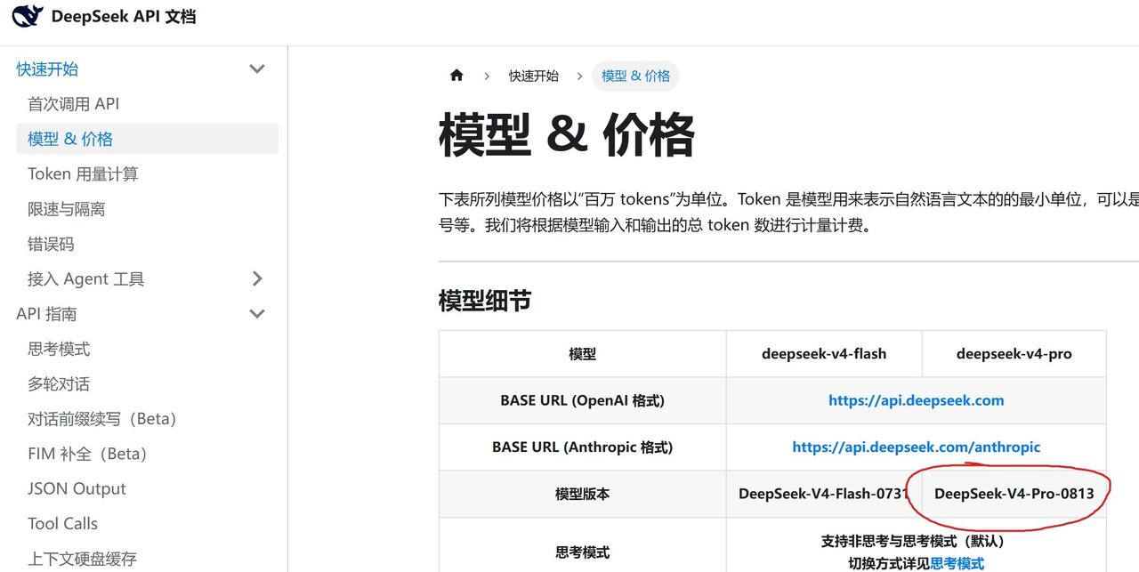 我日，兄弟们，大的来了：DeepSeek V4 Pro出现全新版本号——0813