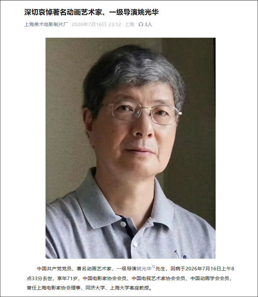 著名动画导演姚光华逝世，代表作包括《舒克和贝塔》《葫芦兄弟》《中国奇谭》《燃比娃