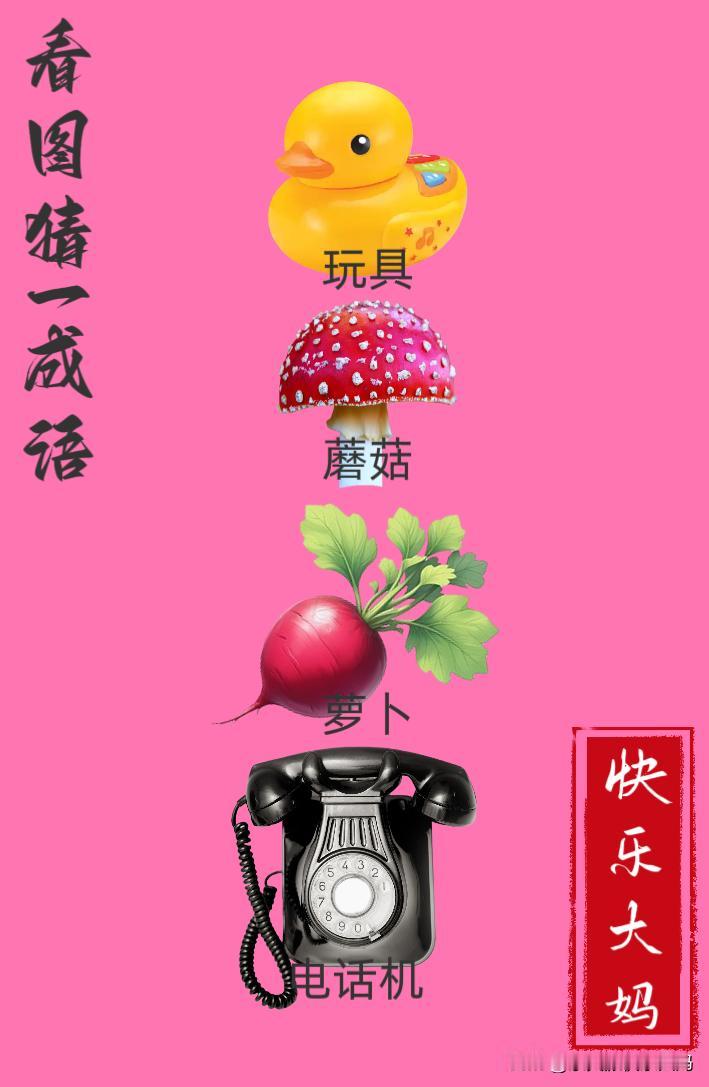 锻炼大脑，激活知识储备，发挥个人的聪明才智，我们共同努力，把传统汉语文化传承下去