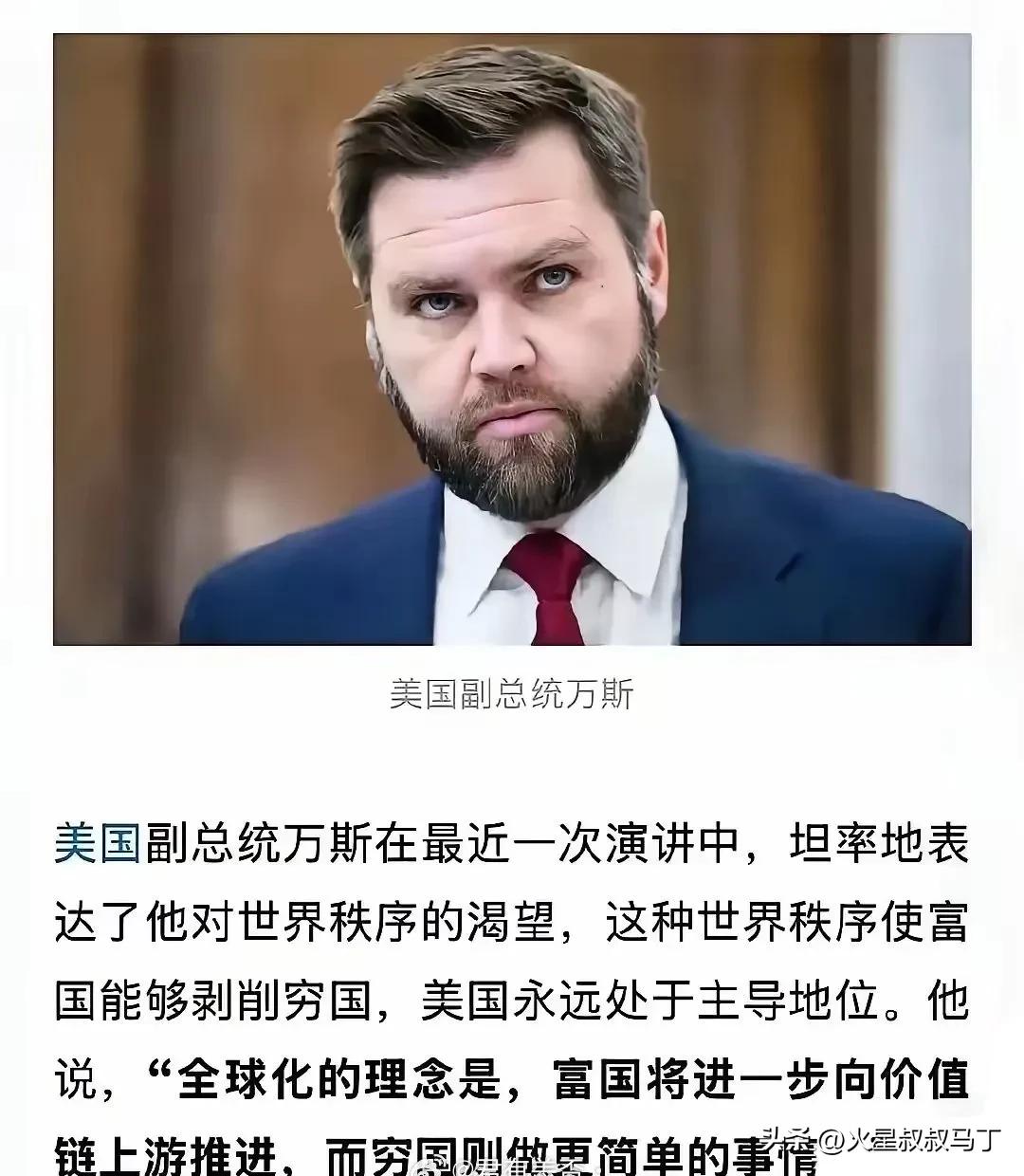 近期，美国副总统万斯发表演讲，阐述了他对全球分工的见解。他主张，在全球经济版图中