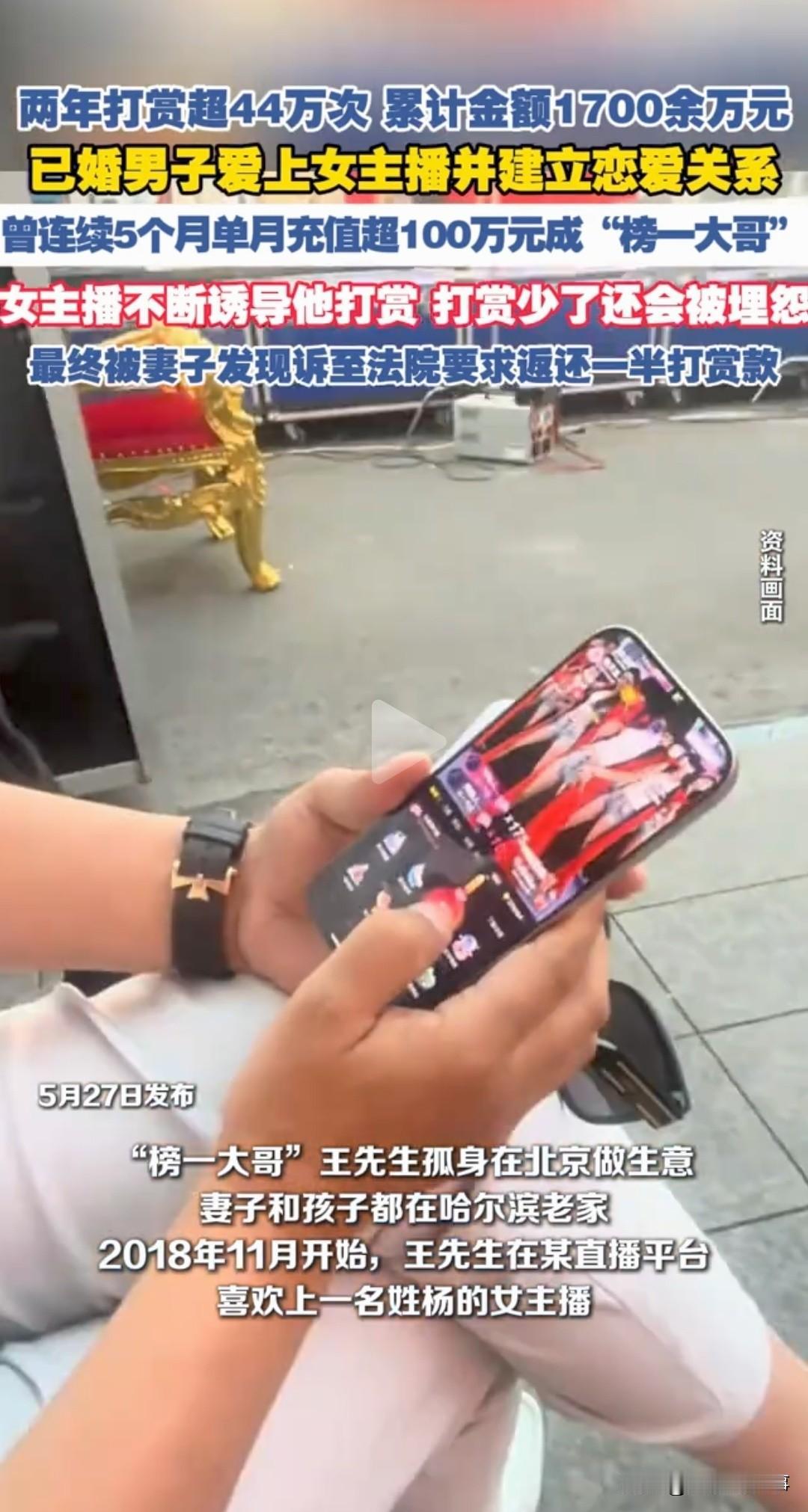 北京男子两年打赏女主播44万次，累计1700万，妻子发现后崩溃起诉。就在所有人以