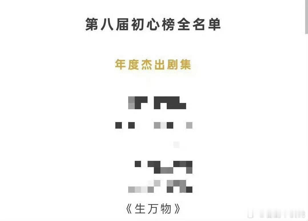 《生万物》荣誉+1，荣获第八届初心榜年度杰出剧集！恭喜宁绣绣 恭喜杨幂🎉 ​​