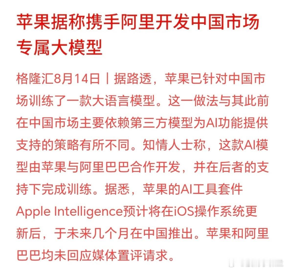 AI大模型概念利好消息，苹果将和阿里巴巴联手路透消息：苹果专门做了一套适配中国市