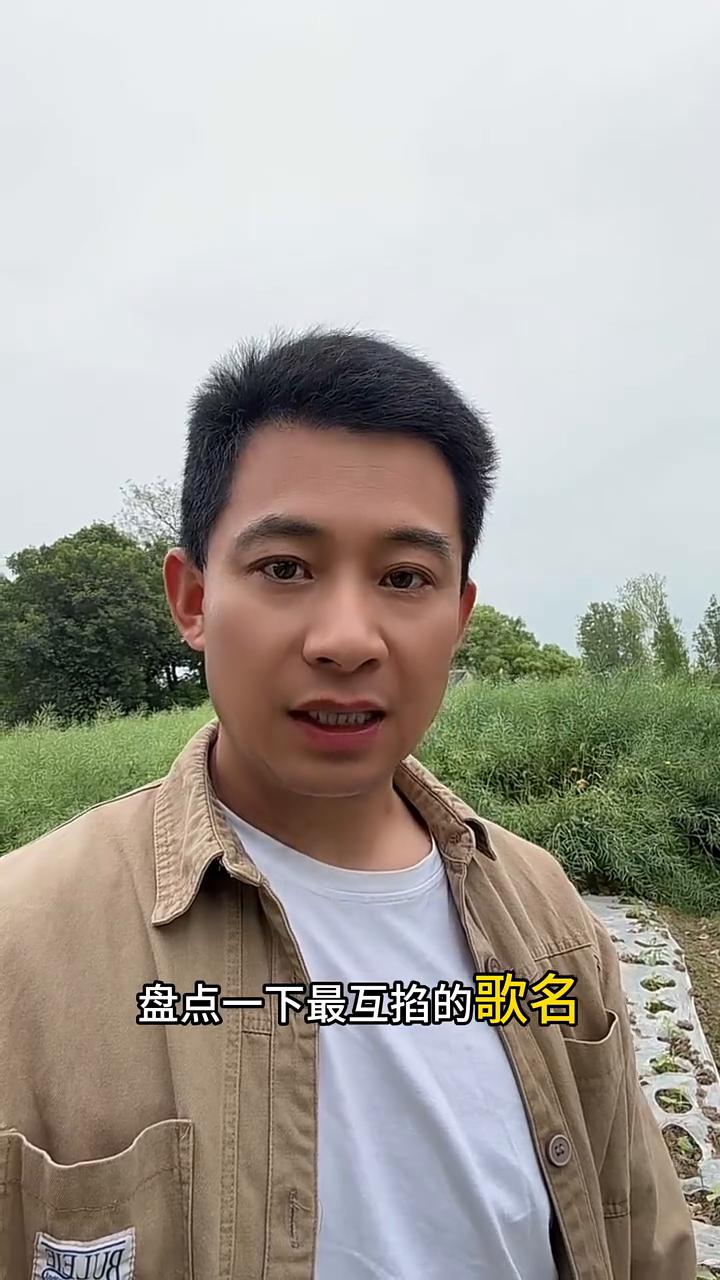 盘点一下最互掐的歌名。
·张杰唱《我们都一样》。
·大壮唱《我们不一样》。
·刘