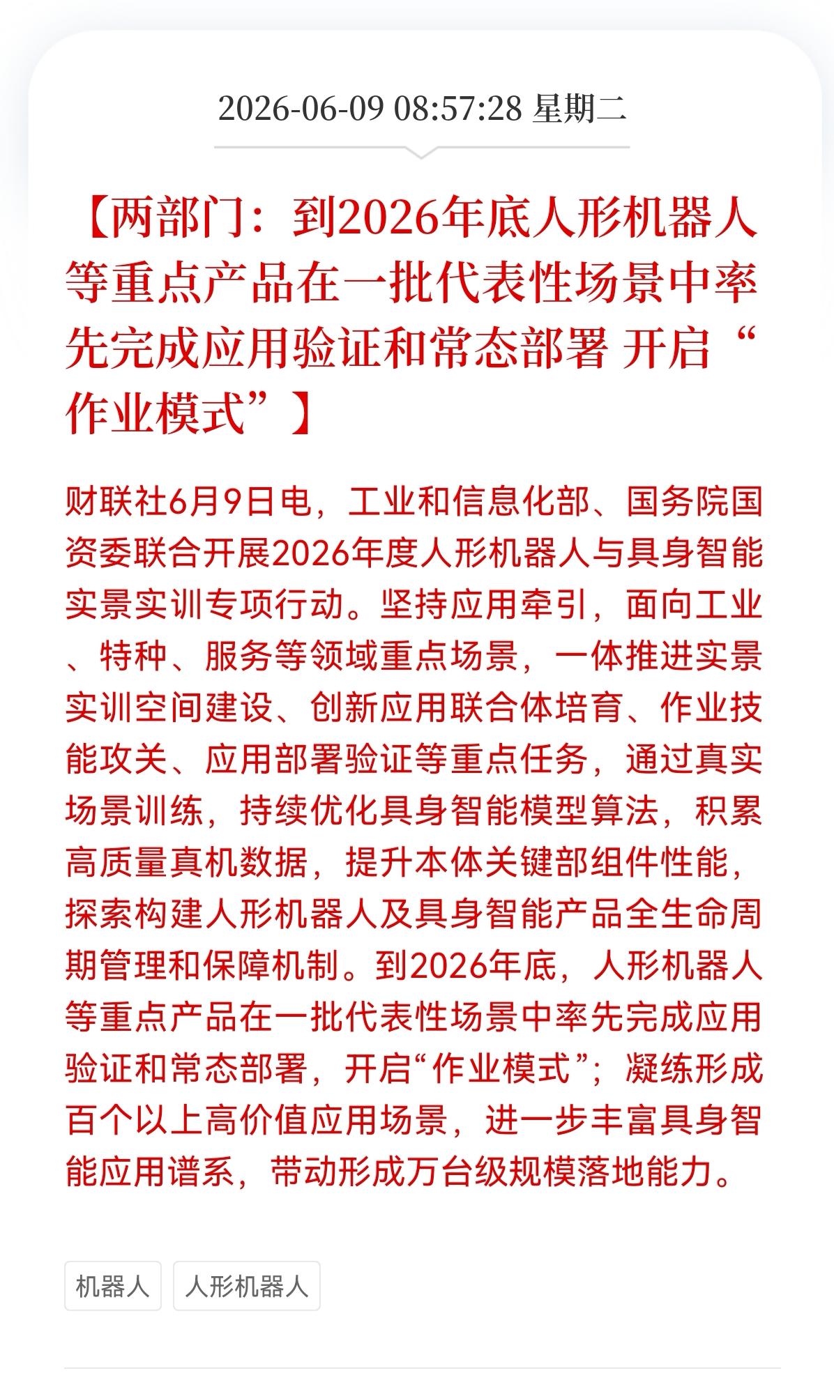 好消息！重大好消息！
人形机器人板块迎来重大利好消息！
两部门：到2026年人形