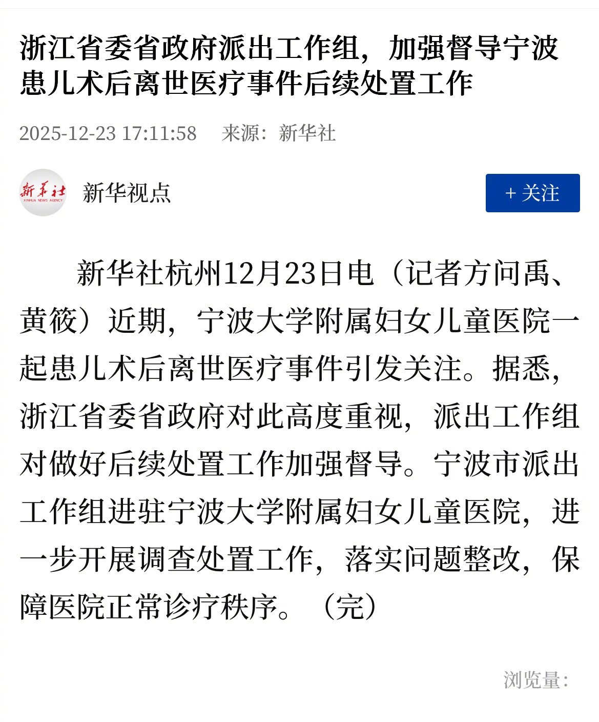 浙江派出工作组督导浙江省委省政府派出工作组，加强督导宁波患儿术后离世医疗事件后续