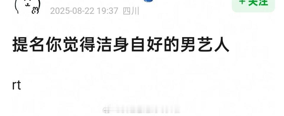 提名你觉得洁身自好的男艺人 ​​​