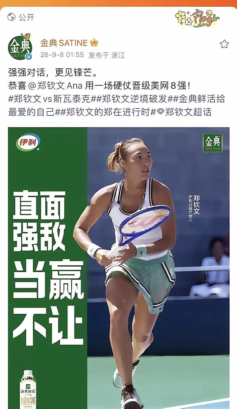 郑钦文美网的传奇表现，乐坏了一众代言赞助商。9月8日上午，支付宝、千问、霸王茶姬