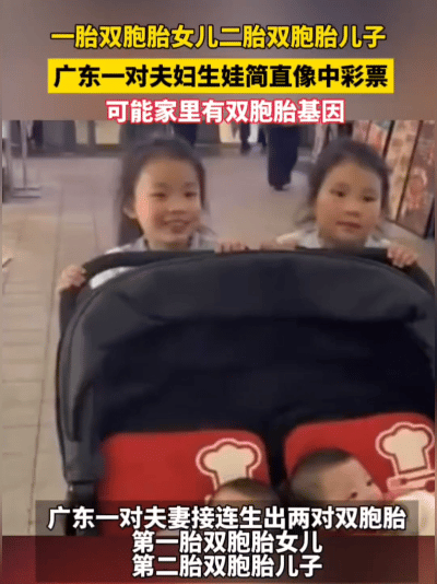 我的乖乖！广东这对夫妻开挂了！头胎俩千金，二胎俩少爷，医生说：“比中彩票还邪乎！