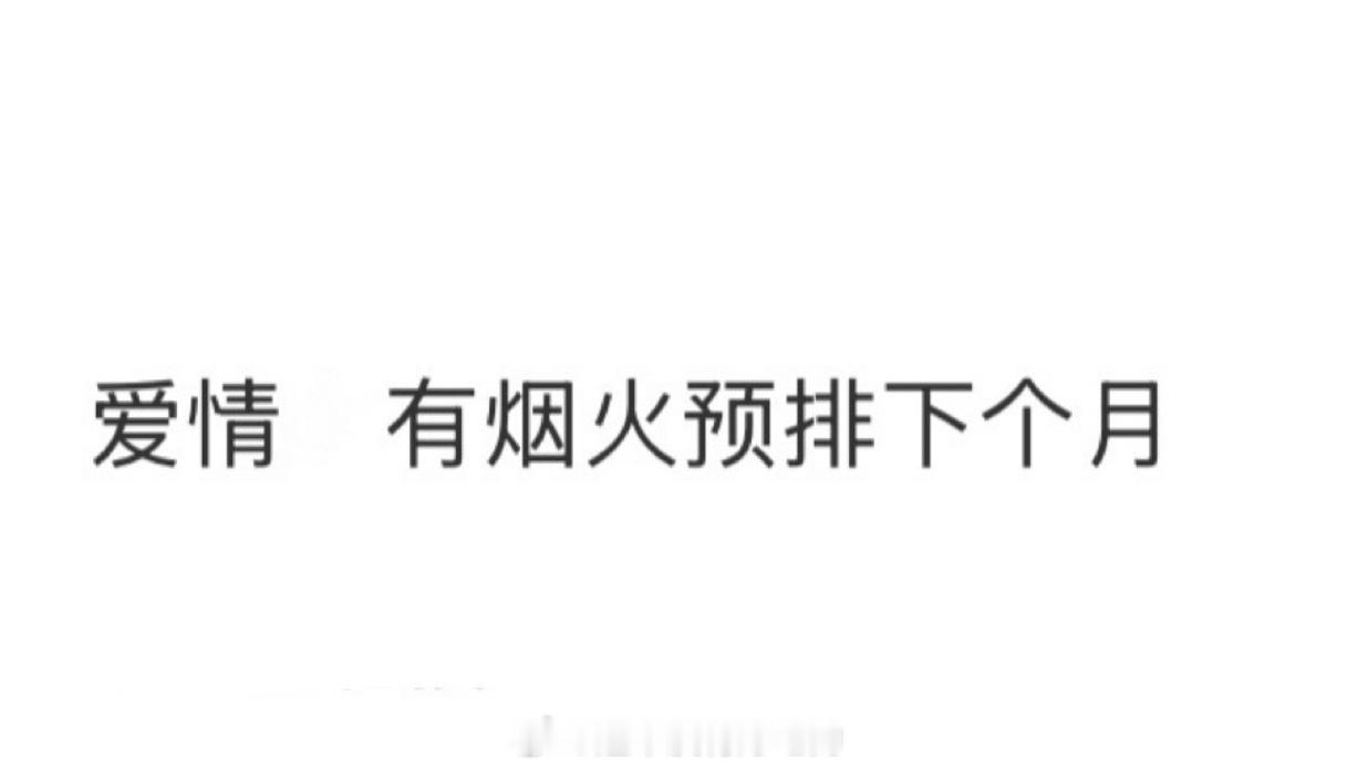 不知真假，但接一个檀健次《爱情有烟火》预排下月播出期待檀健次李亦非檀健次檀健次