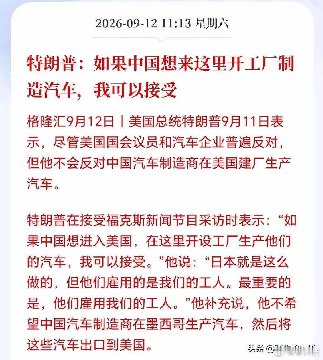 汽车板块要大反转！特朗普松口欢迎中国车企赴美建厂，比亚迪、吉利机会来了？若落实，
