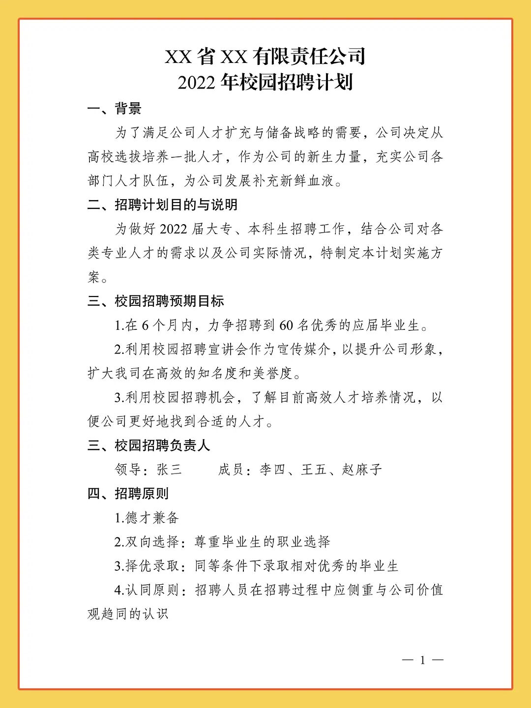 HR干货 | 企业校园招聘计划书模板，可分享