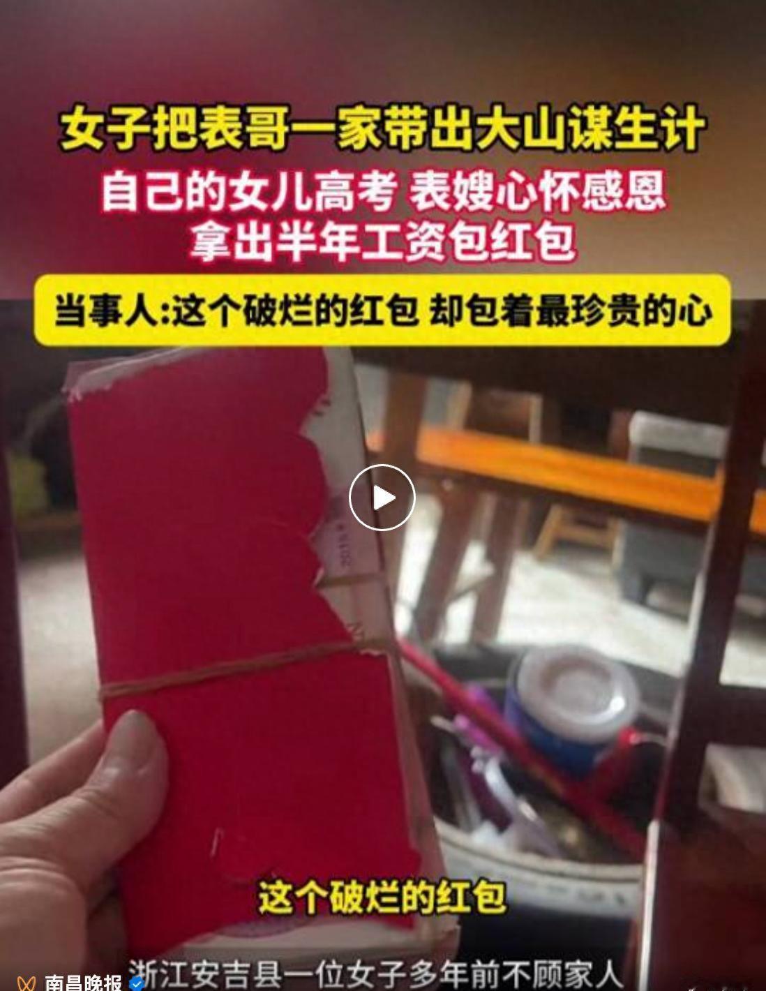 一个破烂红包，厚厚一沓钱。
发视频的女子说，那是她表嫂一家攒了半年的工资。表嫂两
