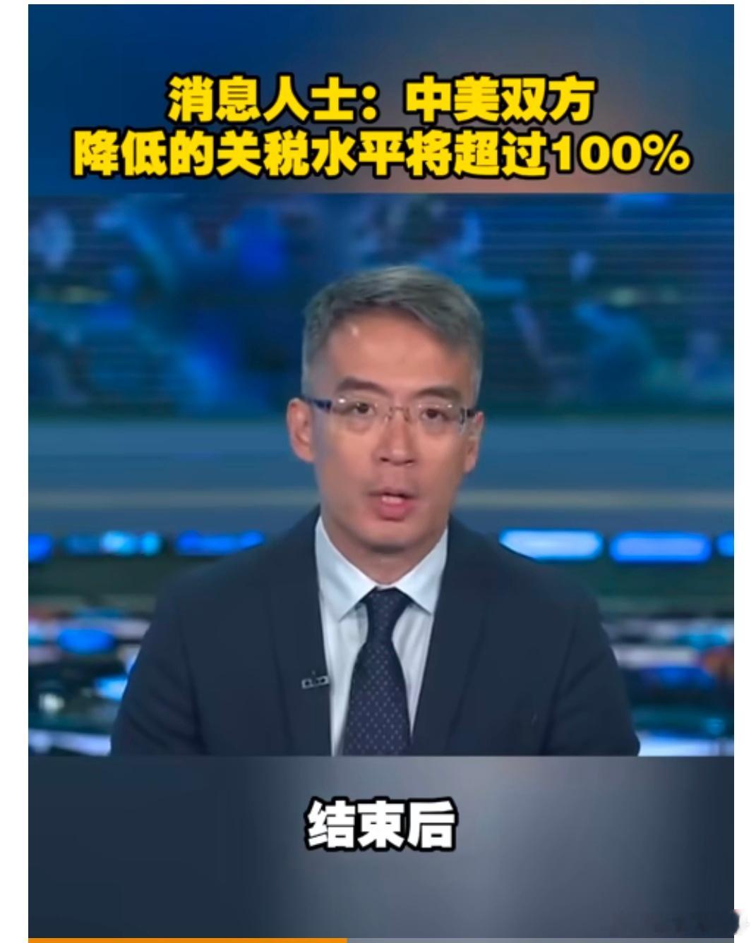 【消息人士：中美双方降低的关税水平将超过100%】中美经贸高层会谈5月10日至1