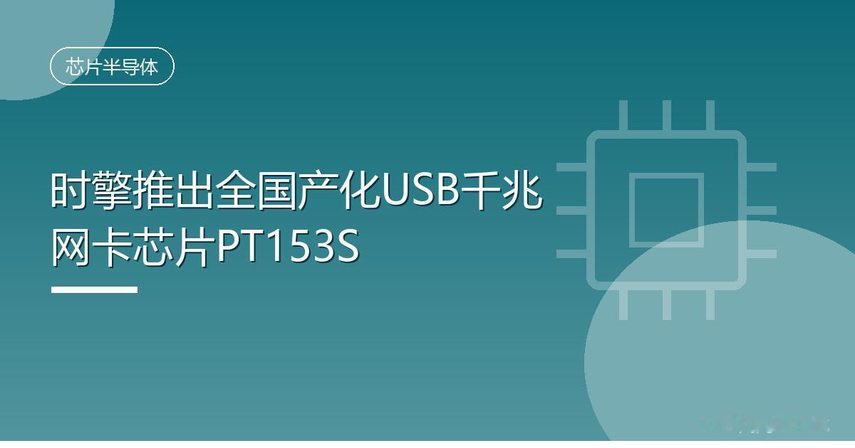 时擎推出全国产化USB千兆网卡芯片PT153S
 IT时代网8月17日消息，据电