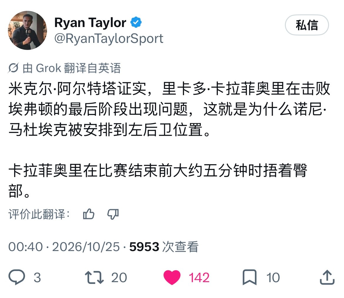遭了，塔确认：卡拉菲奥里比赛最后阶段疑似受伤所以与棍哥位置换位……[黑线]阿森纳