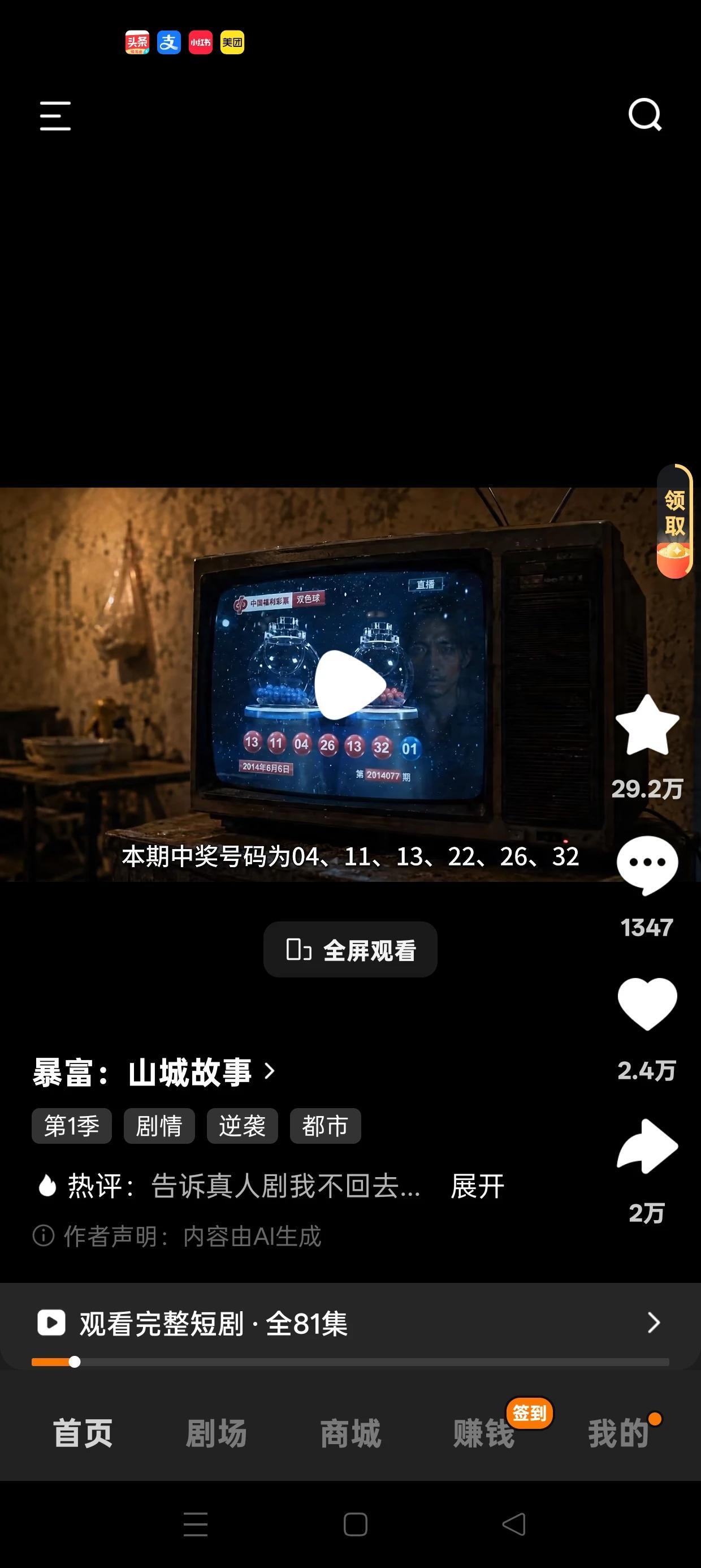 粉丝朋友投稿：短剧里面的号码，居然中了3+1，自己选的一点不沾边，这真的是运气啊