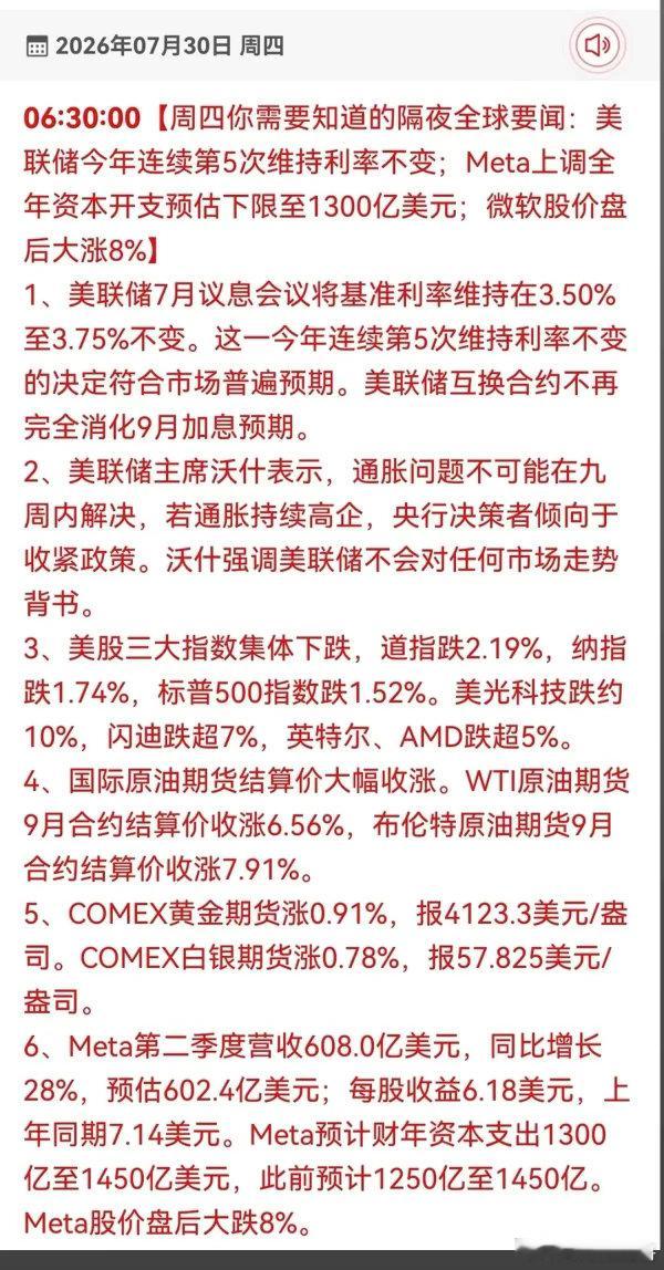 7.30周四  隔夜全球财经要闻！1.美联储2.国际原油3.黄金4.SpaceX