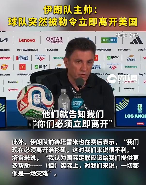 伊朗队突然被勒令离开美国，不是刚确认比赛期间可以在美国过夜吗？结果，比赛刚结束，