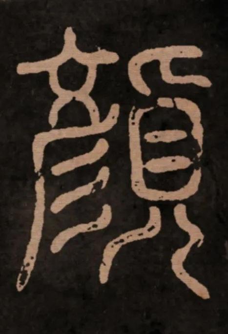 篆书题额“颜氏干禄字书”六字。