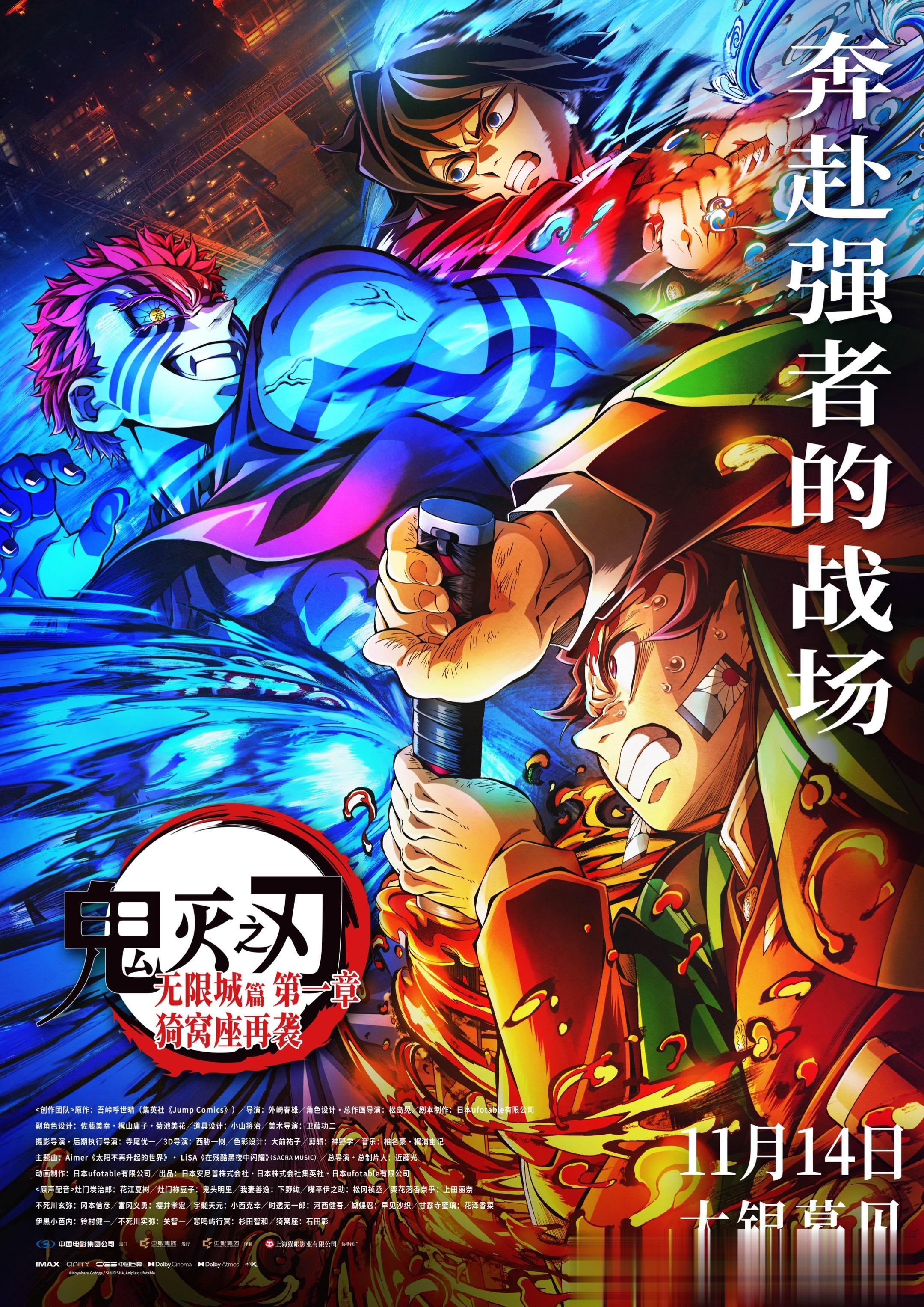 电影《鬼灭之刃：无限城篇 第一章 猗窝座再袭》今日发布终极海报及预售开...