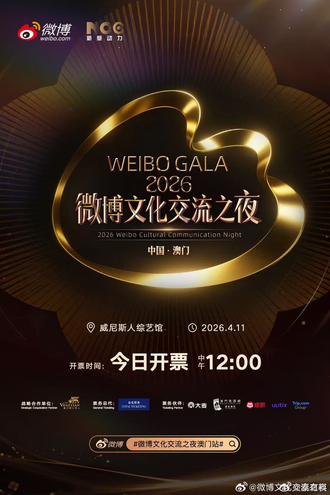 氛围感已经拉满，就差一张门票！微博文化交流之夜澳门站开票 3月26日中午12点准