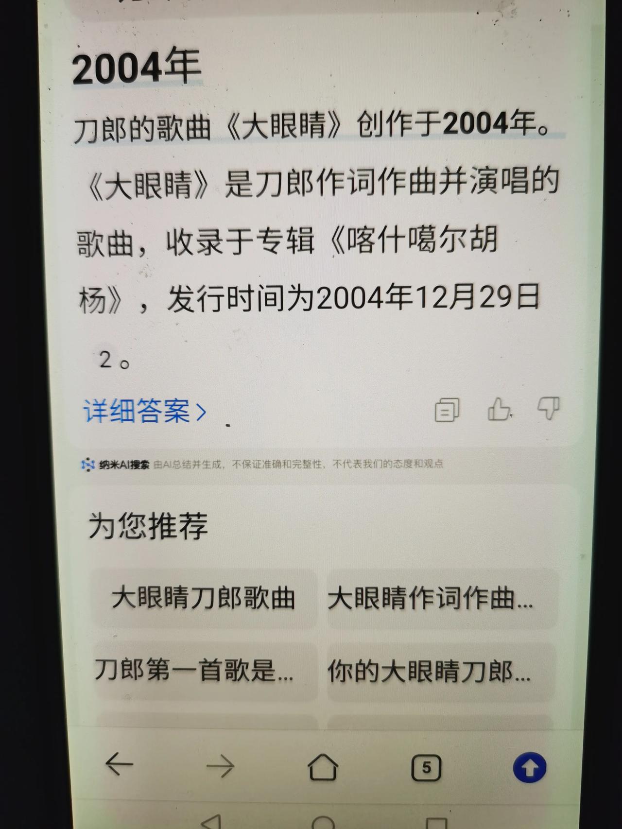 刀郎十七岁写出《大眼睛》，歌厅暴红。2004年又收入第一张专缉，卖的火遍全国。大