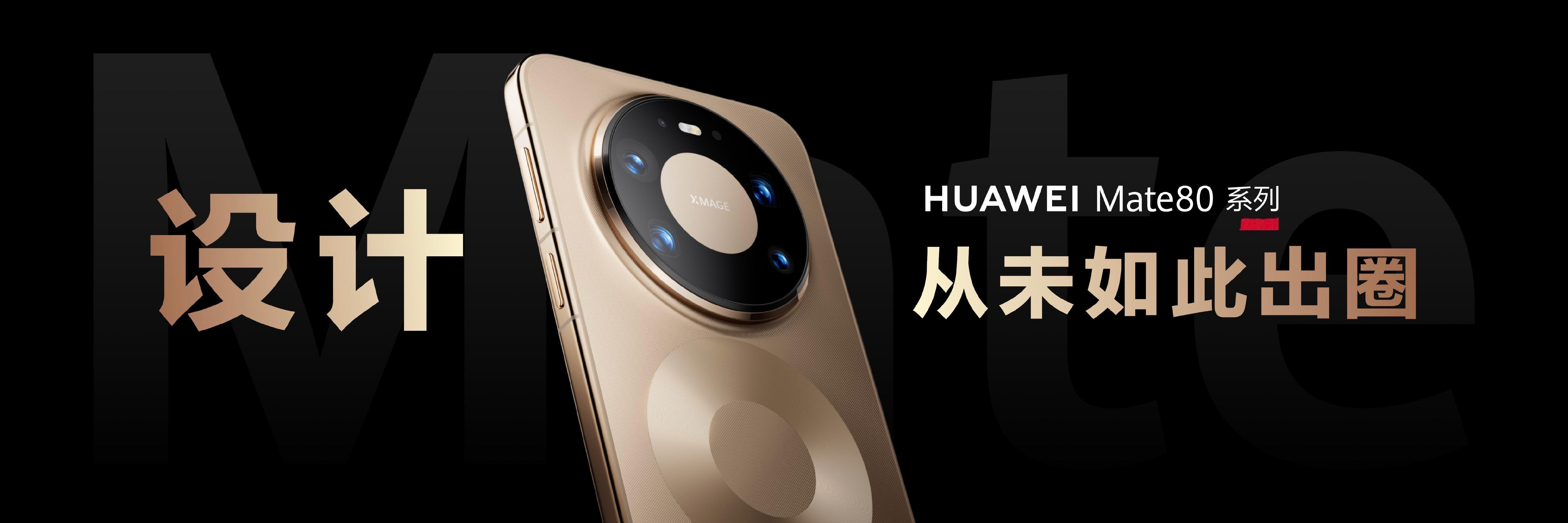 华为Mate 80系列不断探索材质与工艺的边界，在Mate 80 Pro Max