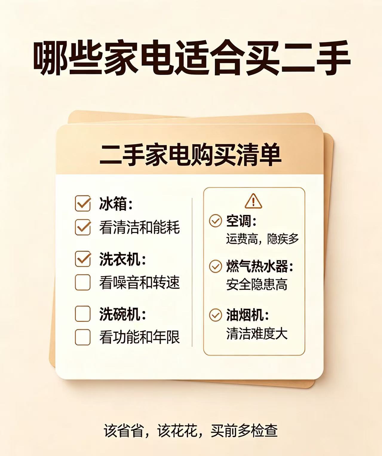 哪些家电适合买二手 总之购买二手家电的时候多看看，多留个心眼准没错！只要不踩雷其