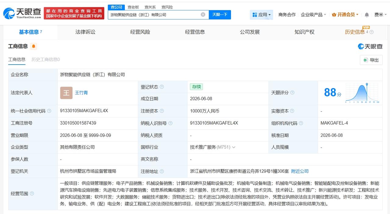 物产环能等在浙江成立新供应链公司 注册资本1亿

天眼查App显示，近日，浙物聚
